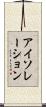アイソレーション Scroll