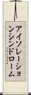 アイソレーションシンドローム Scroll