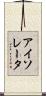 アイソレータ Scroll
