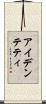 アイデンテティ Scroll