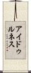 アイドゥルネス Scroll