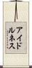 アイドルネス Scroll