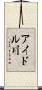 アイドル川 Scroll