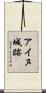 アイヌ城跡 Scroll