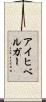 アイヒベルガー Scroll