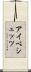 アイベシュッツ Scroll
