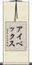 アイベックス Scroll