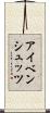 アイベンシュッツ Scroll