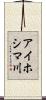 アイホシマ川 Scroll