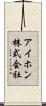 アイホン株式会社 Scroll