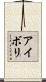 アイボリ Scroll