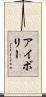 アイボリー Scroll