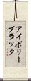 アイボリー・ブラック Scroll