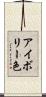 アイボリー色 Scroll