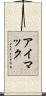 アイマック Scroll