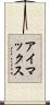 アイマックス Scroll