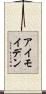 アイモイデン Scroll