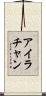 Ira Chan Scroll