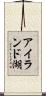 アイランド湖 Scroll