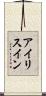アイリスイン Scroll