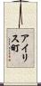 アイリス町 Scroll