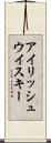 アイリッシュ・ウイスキー Scroll