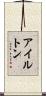 アイルトン Scroll