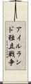 アイルランド独立戦争 Scroll