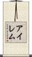 Irem Scroll