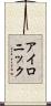 アイロニック Scroll