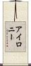 アイロニー Scroll