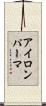 アイロンパーマ Scroll