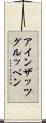 アインザッツグルッペン Scroll