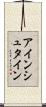アインシュタイン Scroll
