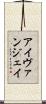 Ivan Jay Scroll