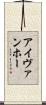 アイヴァンホー Scroll