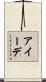 アイーデ Scroll