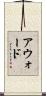 アウォード Scroll
