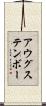アウグステンボー Scroll