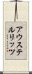 アウステルリッツ Scroll