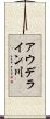 アウデライン川 Scroll