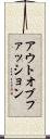 アウトオブファッション Scroll