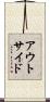 アウトサイド Scroll