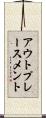 アウトプレースメント Scroll