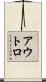 アウトロ Scroll
