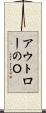 アウトローのＯ Scroll