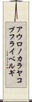 アウロノカラヤコブフライベルギ Scroll