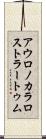 アウロノカラロストラートゥム Scroll