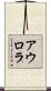 アウロラ Scroll