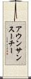 アウンサンスーチー Scroll